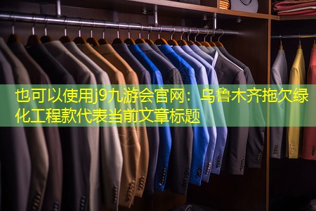 j9九游会官网：乌鲁木齐拖欠绿化工程款