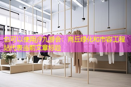 商丘绿化和市容工程站