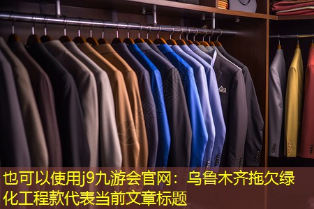 乌鲁木齐拖欠绿化工程款