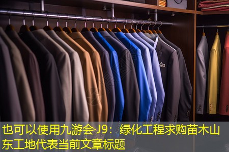 绿化工程求购苗木山东工地