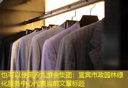 宜宾市政园林绿化服务中心