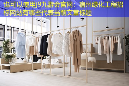 宿州绿化工程招标网站有哪些