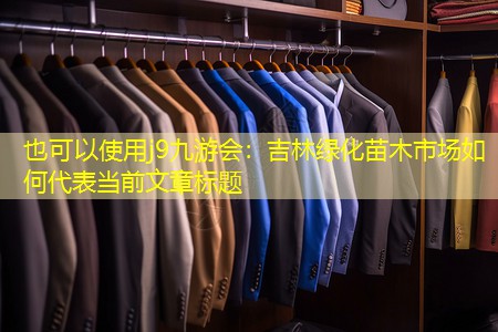 吉林绿化苗木市场如何